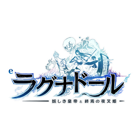 eラグナドール 妖しき皇帝と終焉の夜叉姫