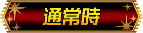 通常時