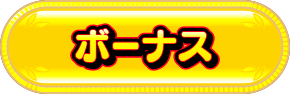 ボーナス