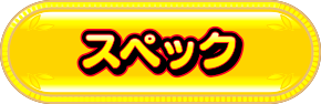 スペック