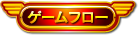 ゲームフロー