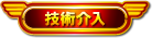 技術介入