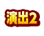 演出2