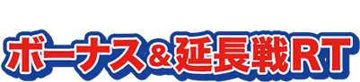 ボーナス＆延長戦ＲＴ