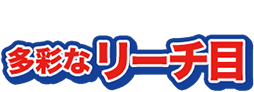 多彩なリーチ目