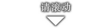 スクロールしてください