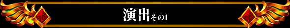 演出その1