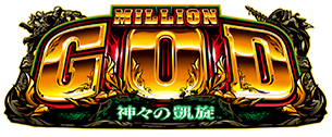 MILLION GOD-神々の凱旋- 公式サイト