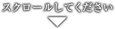 スクロールしてください