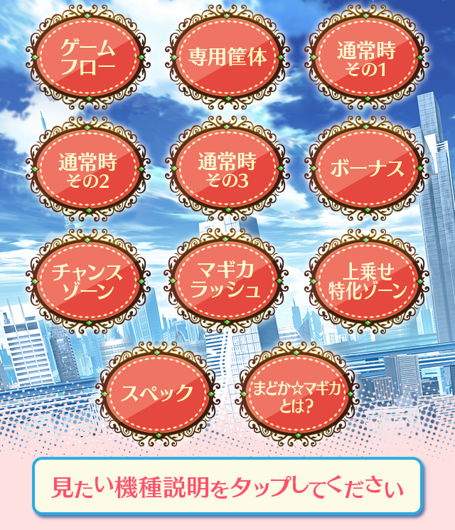 メニュー一覧 ｜ 「SLOT 魔法少女まどか☆マギカ」機種サイト