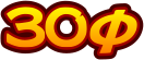 30パイ
