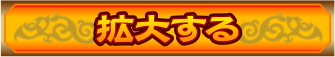 拡大する