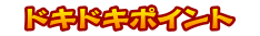 ドキドキポイント