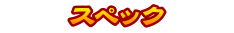 スペック
