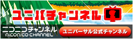 ユニバチャンネル