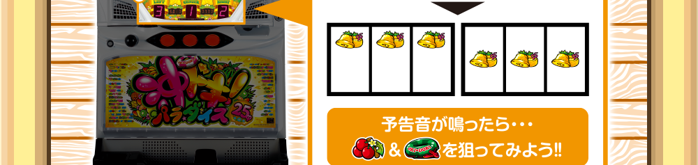 ボーナス中の打ち方