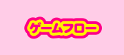 ゲームフロー