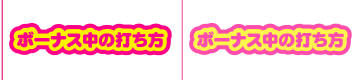 ボーナス中の打ち方
