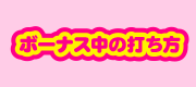 ボーナス中の打ち方