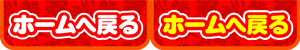 ホームへ戻る