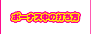 ボーナス中の打ち方