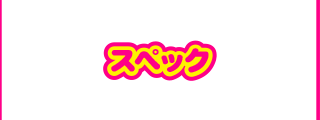 スペック
