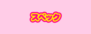 スペック