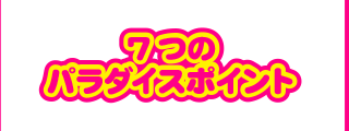7つのパラダイスポイント