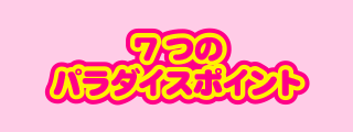 7つのパラダイスポイント