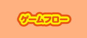 ゲームフロー