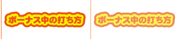 ボーナス中の打ち方