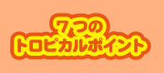 7つのトロピカルポイント