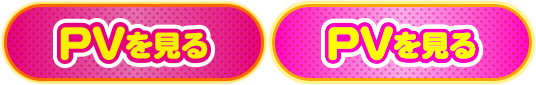 PVを見る