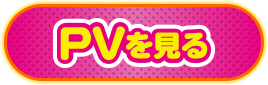 PVを見る