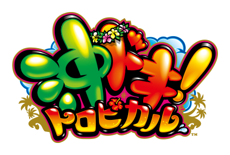 沖ドキ！トロピカル