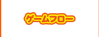 ゲームフロー