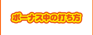 ボーナス中の打ち方