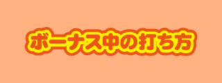 ボーナス中の打ち方