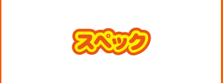 スペック
