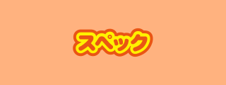 スペック