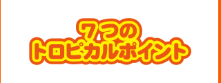 7つのトロピカルポイント