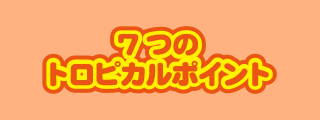 7つのトロピカルポイント
