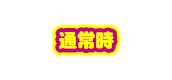 通常時