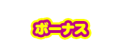 ボーナス
