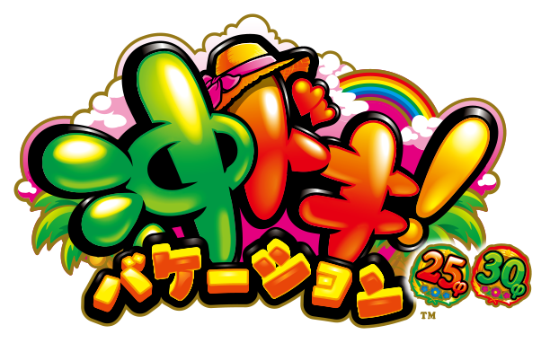 沖ドキ!バケーション ロゴ