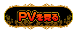PVを見る
