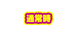 通常時