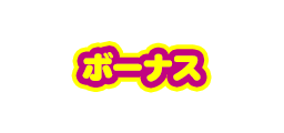 ボーナス