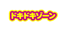 ドキドキゾーン