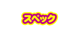 スペック